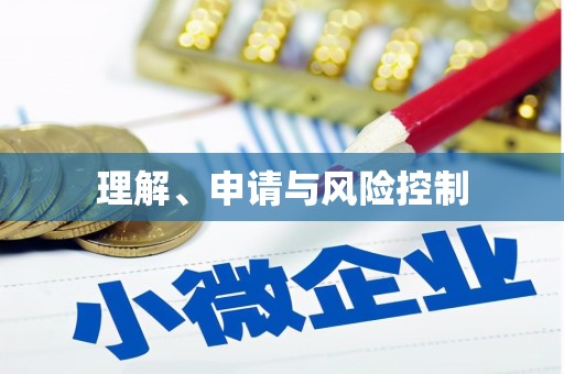 公安理解、申请与风险控制