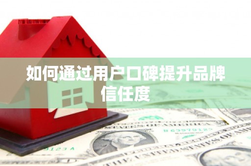 公安如何通过用户口碑提升品牌信任度
