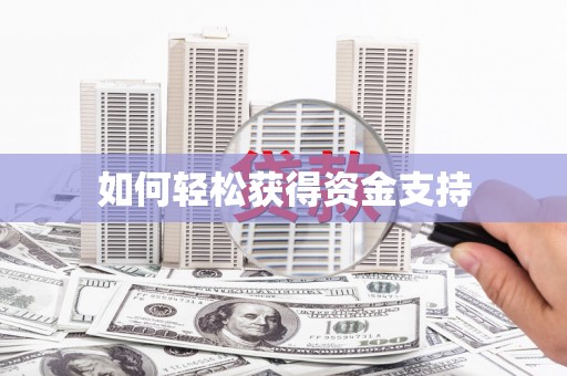 公安如何轻松获得资金支持
