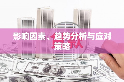 公安影响因素、趋势分析与应对策略