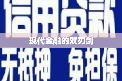 公安现代金融的双刃剑
