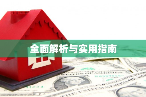 公安全面解析与实用指南