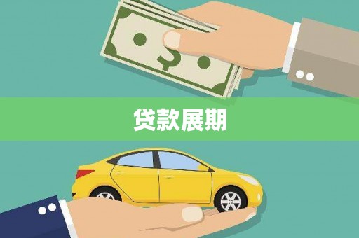 公安贷款展期