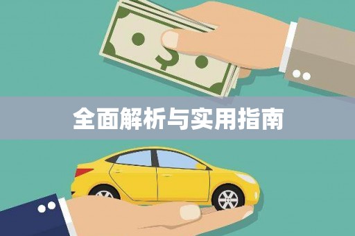 公安全面解析与实用指南