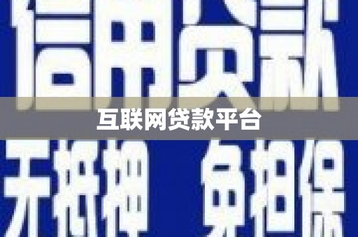 公安互联网贷款平台