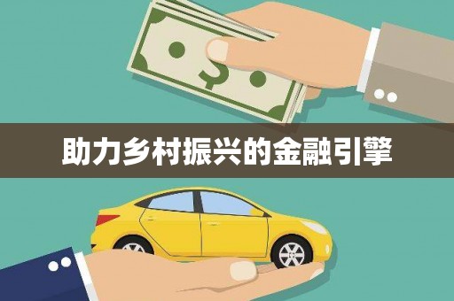 公安助力乡村振兴的金融引擎