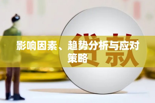 公安影响因素、趋势分析与应对策略
