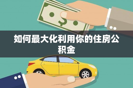 公安如何最大化利用你的住房公积金