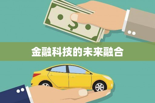 公安金融科技的未来融合