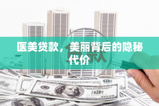 公安医美贷款，美丽背后的隐秘代价