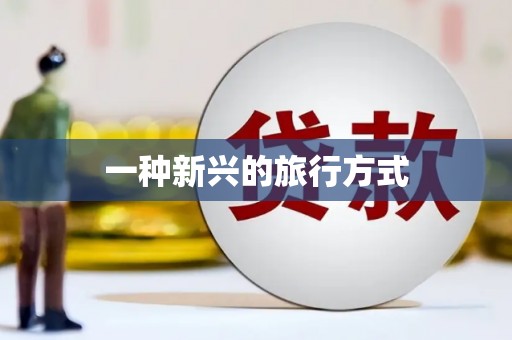 公安一种新兴的旅行方式