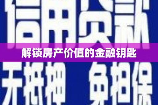 公安解锁房产价值的金融钥匙