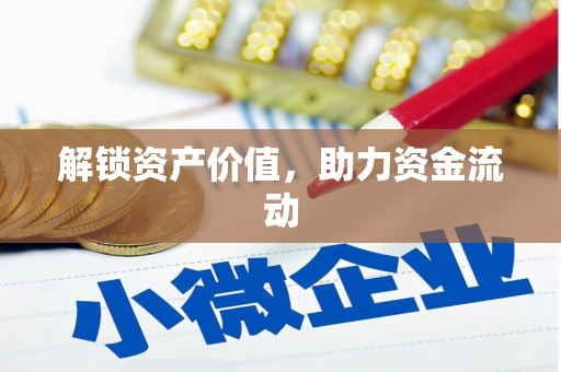 公安解锁资产价值，助力资金流动
