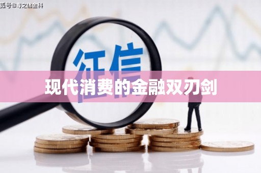 公安现代消费的金融双刃剑