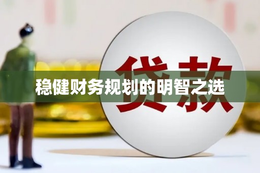 公安稳健财务规划的明智之选