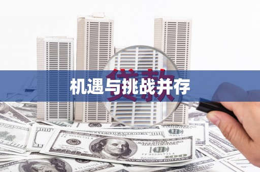 公安机遇与挑战并存
