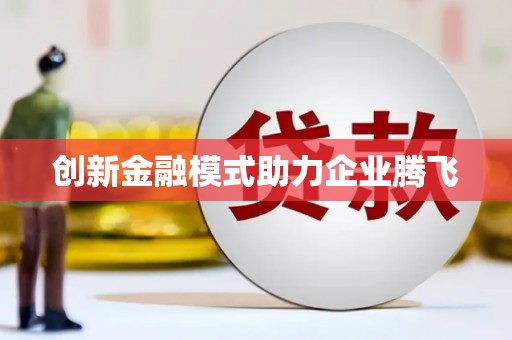 公安创新金融模式助力企业腾飞