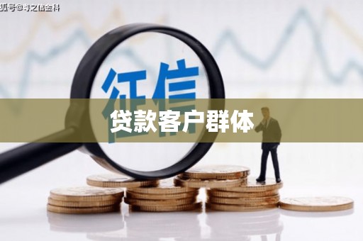 公安贷款客户群体