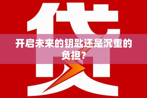 公安开启未来的钥匙还是沉重的负担？