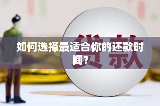 公安如何选择最适合你的还款时间？