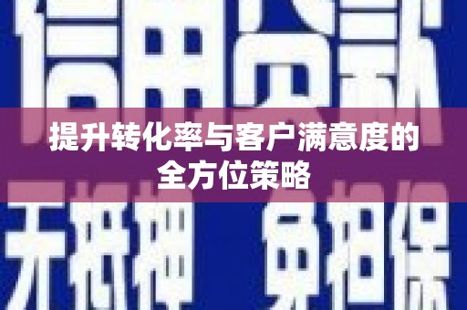 公安提升转化率与客户满意度的全方位策略