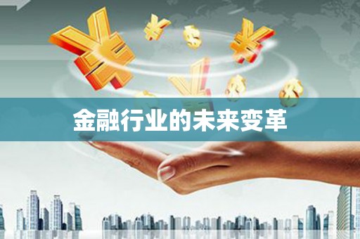公安金融行业的未来变革
