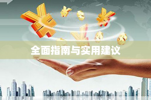 公安全面指南与实用建议