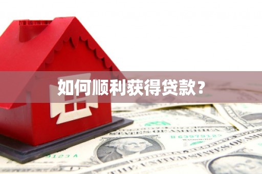 公安如何顺利获得贷款？