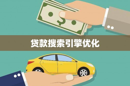 公安贷款搜索引擎优化