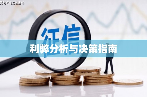 公安利弊分析与决策指南