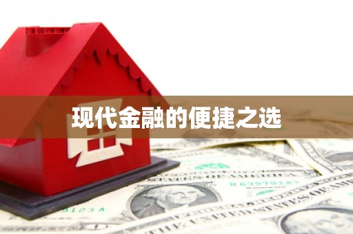 公安现代金融的便捷之选