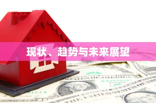 公安现状、趋势与未来展望