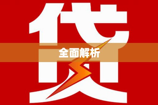 公安全面解析