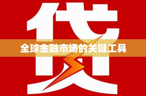 公安全球金融市场的关键工具