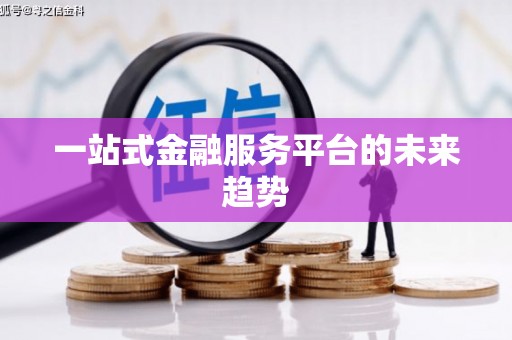 公安一站式金融服务平台的未来趋势