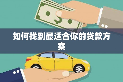 公安如何找到最适合你的贷款方案
