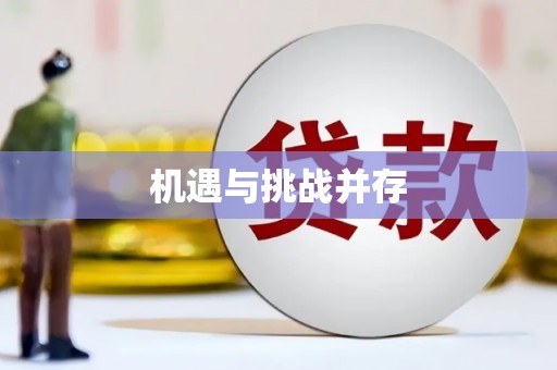 公安机遇与挑战并存