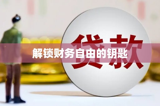 公安解锁财务自由的钥匙