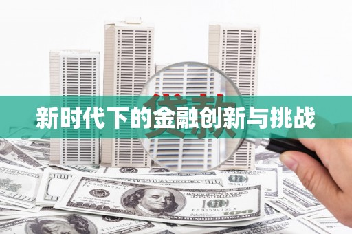 公安新时代下的金融创新与挑战