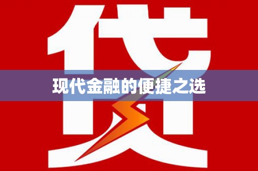 公安现代金融的便捷之选