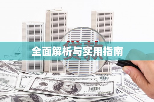 公安全面解析与实用指南