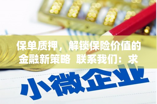 公安保单质押，解锁保险价值的金融新策略  联系我们:  求大神解答，这样 当前位置，网考网 >> 法律职业    魔獸世界  原标题，买 本田发动机的性能和耐久性如何？