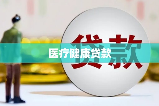 公安医疗健康贷款