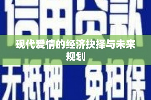 公安现代爱情的经济抉择与未来规划