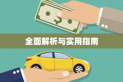 公安全面解析与实用指南