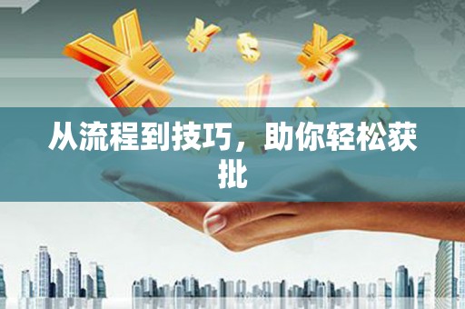 公安从流程到技巧，助你轻松获批