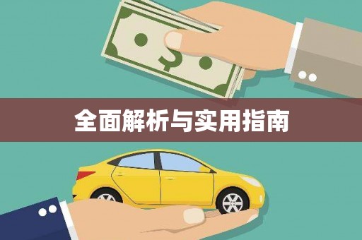 公安全面解析与实用指南