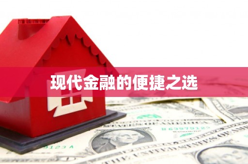 公安现代金融的便捷之选