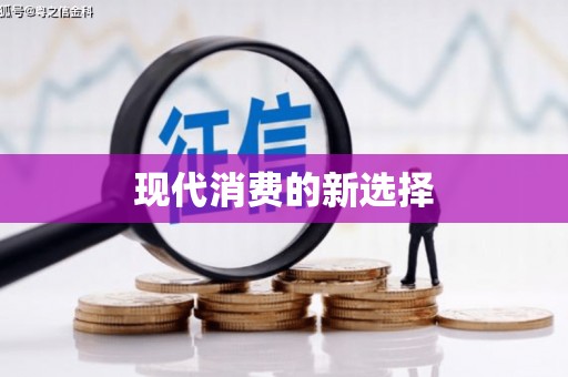 公安现代消费的新选择