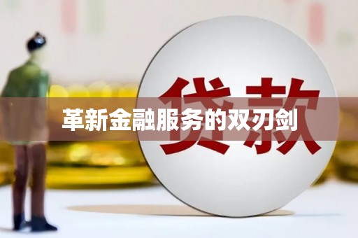 公安革新金融服务的双刃剑